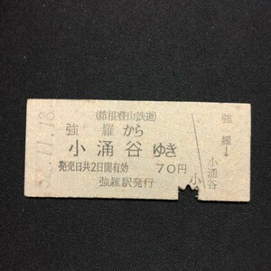 【4406】硬券 強羅から小涌谷ゆき 乗車券 (箱根登山鉄道) 