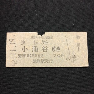 【4452】硬券 強羅から小涌谷ゆき 乗車券 (箱根登山鉄道) 国鉄