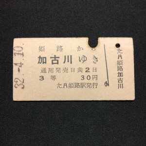 【1829】硬券 A型 3等 乗車券 姫路から 加古川ゆき 国鉄 鉄道 古い切符