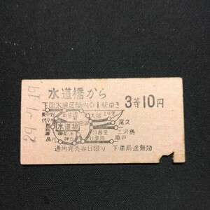 【9887】硬券 A型 3等 地図式 乗車券 水道橋から 国鉄 鉄道 古い切符