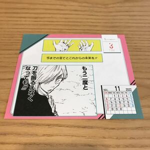 11/3 三輪霞 ☆ 呪術廻戦 2022年 日めくりカレンダー 原作柄