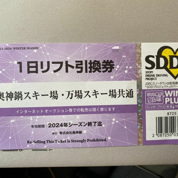 23-24シーズン　奥神鍋万場全日用共通リフト券