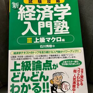 新経済学入門塾　Ⅲ上級マクロ編　石川秀樹