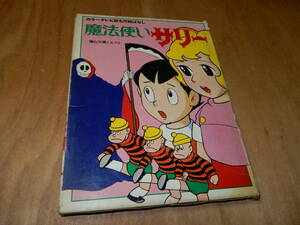 送料込み　カラーテレビ版名作絵はなし　魔法使いサリー　昭和４６年
