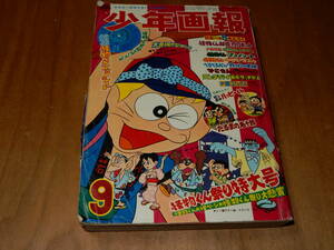 送料込み　少年画報　１９６８年　昭和４３年　９月　怪物くん　でこちん　あばれ石松　おれのジャイアント　カッパの千坊　甲子園の土　