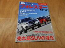 送料込み　モーターファン別冊　新型フォレスターのすべて　平成２８年２月３日_画像1