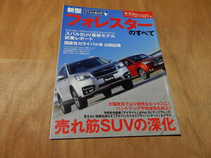 送料込み　モーターファン別冊　新型フォレスターのすべて　平成２８年２月３日