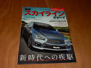 送料込み　モーターファン別冊　新型スカイラインのすべて　平成２６年４月１７日