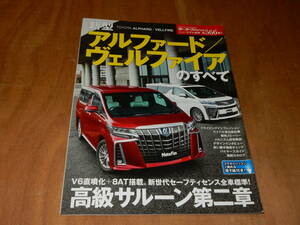 送料込み　モーターファン別冊　新型　アルファード　ヴェルファイアのすべて　平成３０年３月２５日