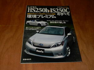 送料込　モーターファン別冊　レクサス　HS250h&IS20Cのすべて　平成２１年９月２０日
