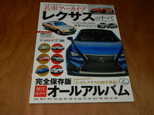 送料込　モーターファン別冊　名車アーカイブ　レクサスのすべて　歴代モデルオールアルバム　２０１４年１０月９日