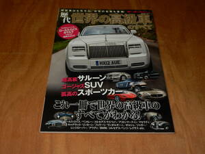 送料込　モーターファン別冊　歴代　世界の高級車のすべて　２０１５年５月２４日　ロールス・ロイス・カマルグ　ベントレー　メルセデス他