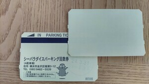 値下げ！ 即決！ 送料込み！ ～3/31まで☆八景島シーパラダイス☆A駐車場 駐車券