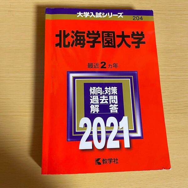 北海道学園大学2021　過去問