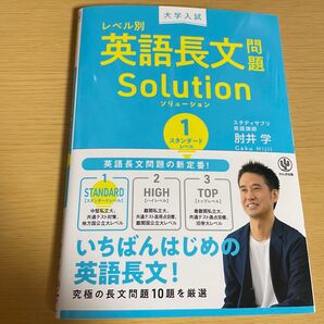 英語長文問題Solution スタンダードレベル