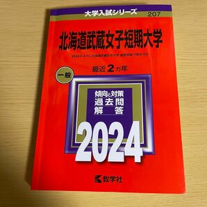 北海道武蔵女子短期大学2024 過去問