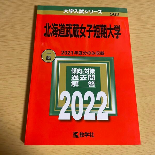 北海道武蔵女子短期大学2022 過去問