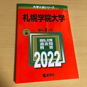 札幌学院大学2022 過去問