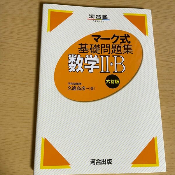 マーク式基礎問題集 試験場であわてない共通テスト数学ⅡB(河合塾シリーズ)