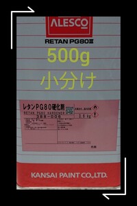 関西ペイント ５００ｇ 小分け 硬化剤 ２液ウレタン塗料 PG80用