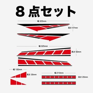 (ID17)ラインデカール　汎用タイプ 赤黒 （8点セット） 送料無料（24w002）