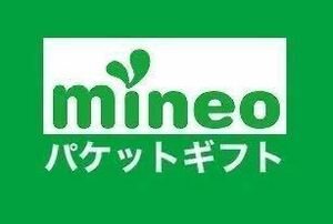 10.1GB★マイネオ パケットギフト mineo.