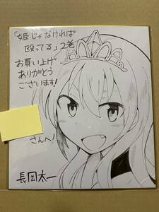 直筆サイン色紙 イラスト 長岡太一 姫じゃなければ殴ってる