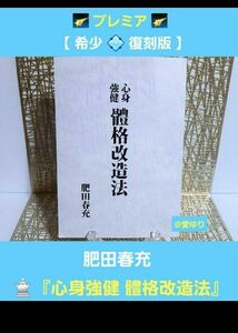 【希少】【復刻版】『心身強健　體格改造法』肥田春充◆体格改造法★肥田式強健術★天真療法★宇宙倫理の書★聖中心★健康★体操◆天覧