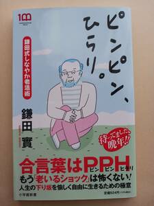 鎌田實　ピンピン、ひらり　鎌田式しなやか老後術　老後　老い方　死に方　2022年4/5発行