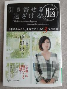 中野信子　引き寄せる脳 遠ざける脳　「幸せホルモン」 を味方につける３つの法則　幸福は脳がつくる幻想　