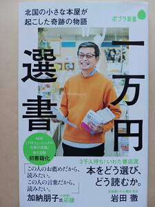 岩田徹　一万円選書　北国の小さな本屋が起こした奇跡の物語　