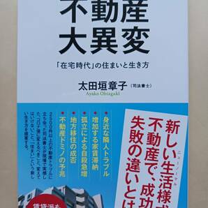 太田垣章子 不動産大異変 「在宅時代」の住まいと生き方 コロナ後の住まい の画像1