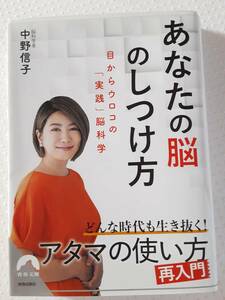 あなたの脳のしつけ方　中野信子　目からウロコの「実践」脳科学