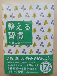 整える習慣　小林弘幸　108の行動術　自律神経　人間関係　メンタル　食生活　時間