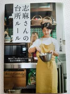 タサン志麻 志麻さんの台所ルール　毎日のごはん作りがラクになる、一生ものの料理のコツ　伝説の家政婦