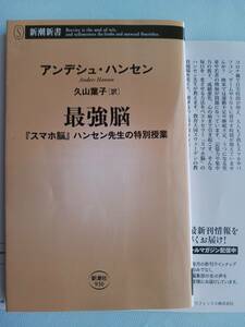 最強脳　 アンデシュ・ハンセン　久山葉子　スマホの毒から脳を守れ　スマホ脳 著者　※表紙破れあり。中表紙は問題なし。