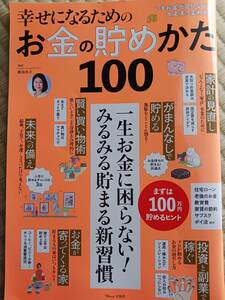 黒田尚子　幸せになるためのお金の貯めかた100　2022年10/29発行　