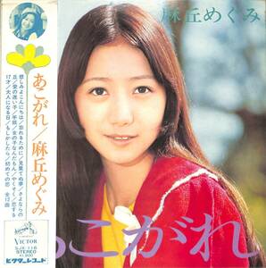 A00580032/LP/麻丘めぐみ「あこがれ(1972年・SJX-116・筒美京平・高田弘作編曲)」