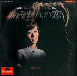 A00567757/LP/西田佐知子「たそがれの恋/西田佐知子ヒット・アルバム（1967年：SLJM-1375）」