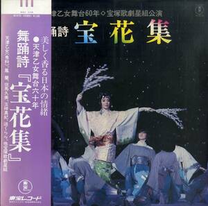 A00579988/LP/宝塚歌劇星組(天津乙女/鳳蘭/但馬久美/他)「舞踊詩 宝花集/天津乙女舞台六十年」