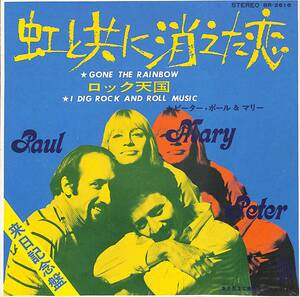 C00192635/EP/ピーター・ポール&マリー「虹とともに消えた恋/ロック天国(1968年：BR-2618・来日記念盤・フォーク)」