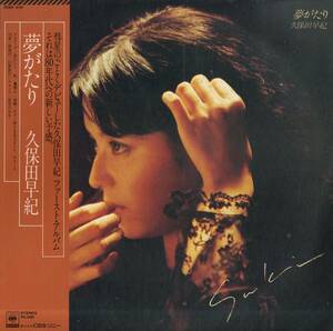 A00573995/LP/久保田早紀(久米小百合)「夢がたり (1979年・25AH-919・羽田健太郎・大谷和夫・吉川忠英・斎藤ノブetc演奏参加)」