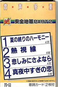 F00022772/カセット/マリンキッド / 東麗羅 ほか「音声多重 Best 4 / 安全地帯 PART2 (FO-52・玉置浩二・パチソン)」