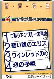 F00022771/カセット/マリンキッド / 東麗羅 ほか「音声多重 Best 4 / 安全地帯 PART1 (FO-48・玉置浩二・パチソン)」