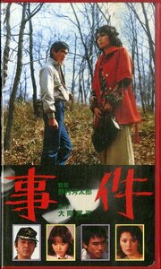 H00019161/VHSビデオ/松坂慶子「事件」