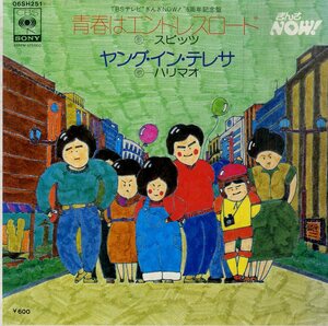 C00192438/EP/スピッツ / HARIMAU (ハリマオ・富永正広)「青春はエンドレスロード / Young In Teresa（1977年・06SH-251・ぎんざNOW!）」