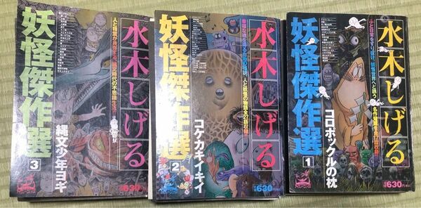 裁断済　水木しげる妖怪傑作選　３冊