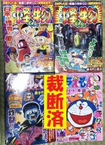 裁断済　藤子不二雄　怪物くん　魔太郎がくる　ドラえもん　４冊