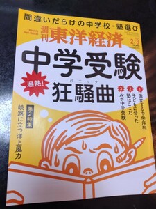  送料95円■東洋経済『中学受験狂騒曲』■2024/2/3特大号■定価850円■間違いだらけの中学校・塾選び