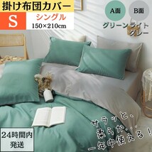 シングル 掛け布団カバー 布団カバー リバーシブル AB両面色 オールシーズン 肌触り良い （ S・150x210cm・グリーン+ライトグレー)_画像1